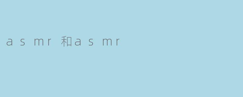 asmr和asmr