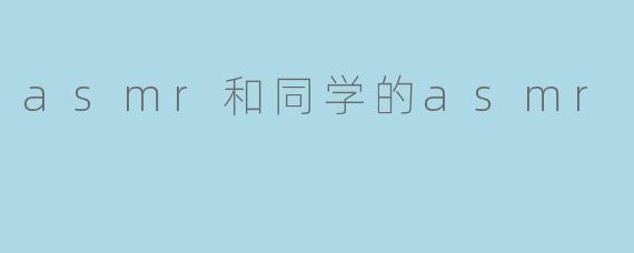 你觉得为什么ASMR会在同学之间那么受欢迎呢?
