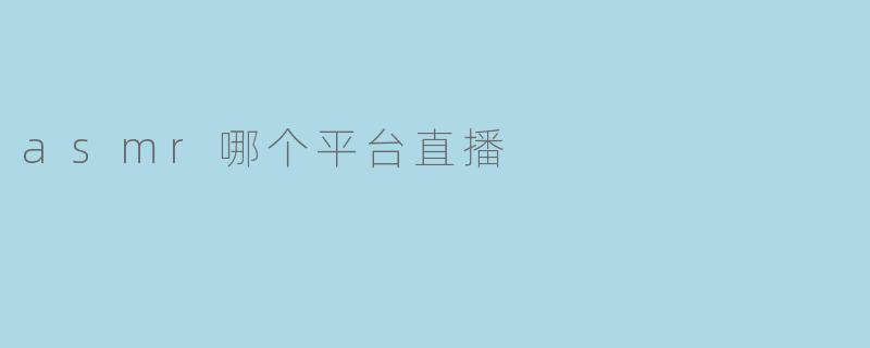asmr哪个平台直播