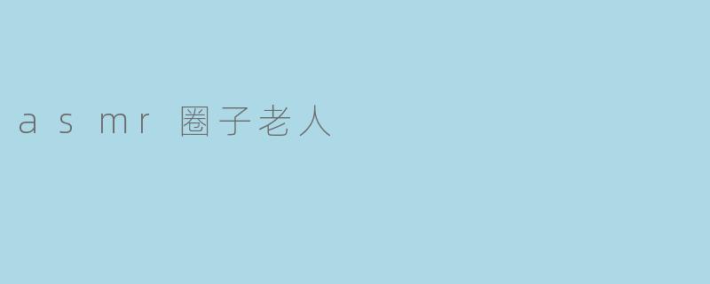 asmr圈子老人