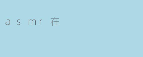 asmr在
