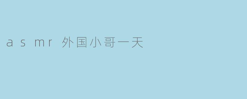 你能描述一下你作为一个ASMR外国小哥的一天是怎样的吗?