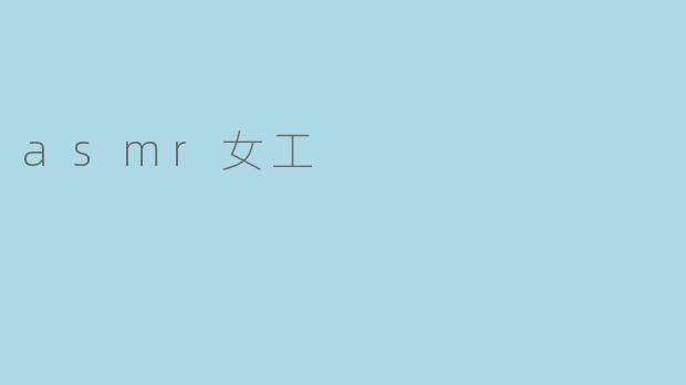 asmr女工