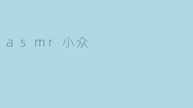 asmr小众