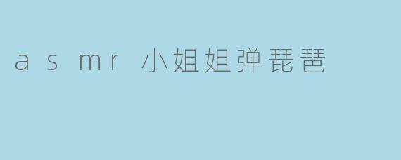 为什么很多人喜欢听asmr小姐姐弹琵琶？****