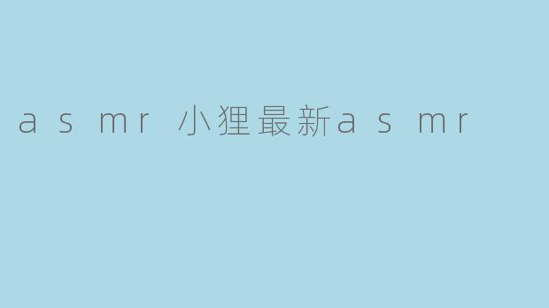 asmr小狸最新asmr