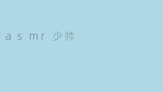 asmr少帅