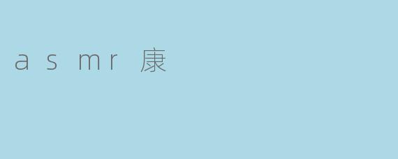 asmr康