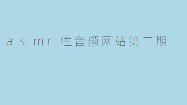 asmr性音频网站第二期