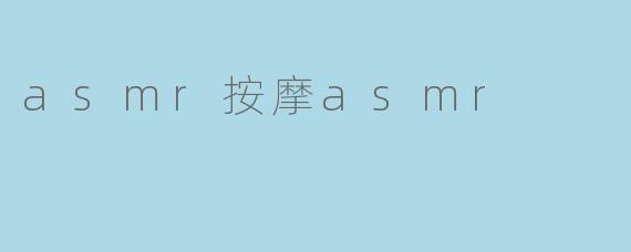 asmr按摩asmr