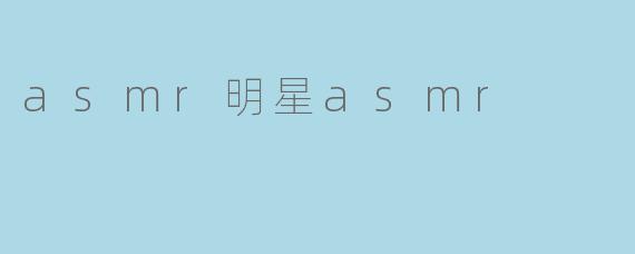 asmr明星asmr