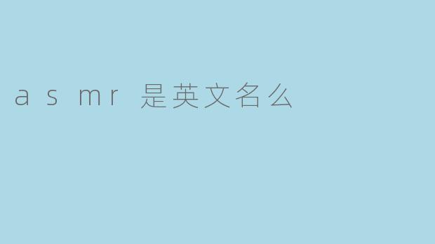 asmr是英文名么