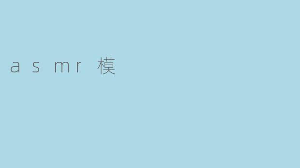 asmr模