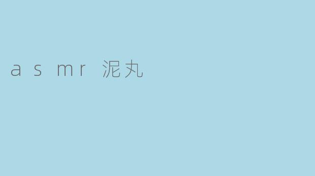 asmr泥丸