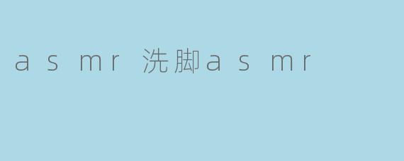 asmr洗脚asmr