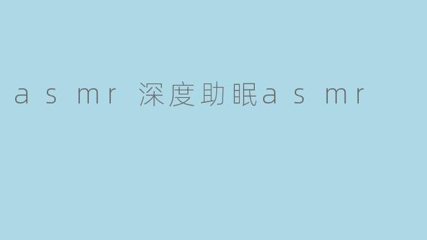 asmr深度助眠asmr