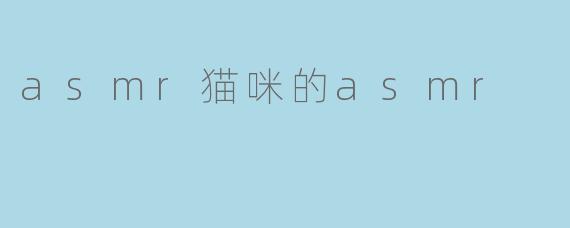 asmr猫咪的asmr