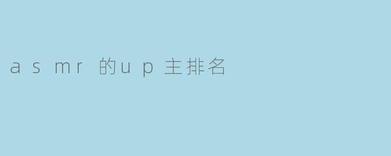 asmr的up主排名