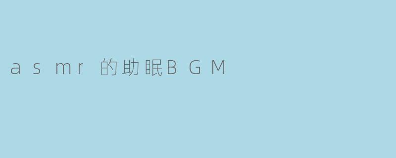 asmr的助眠BGM