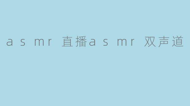 asmr直播asmr双声道