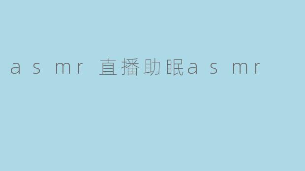 asmr直播助眠asmr