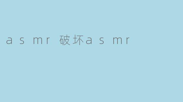 为什么有人认为ASMR会被某些行为“破坏”?****
