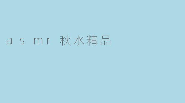 asmr秋水精品