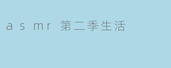 你觉得ASMR第二季的生活有什么不同?****