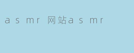 探索ASMR网站ASMR：宁静与放松的声音体验