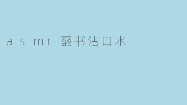 asmr翻书沾口水