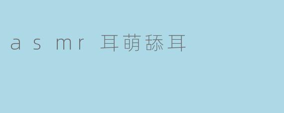 什么是ASMR耳萌舔耳？**