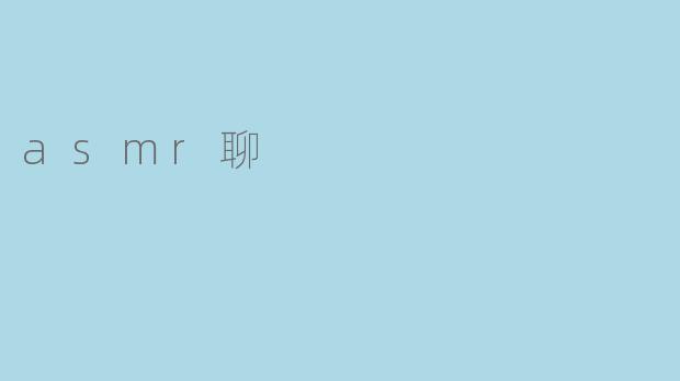asmr聊