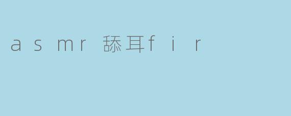 asmr舔耳fir