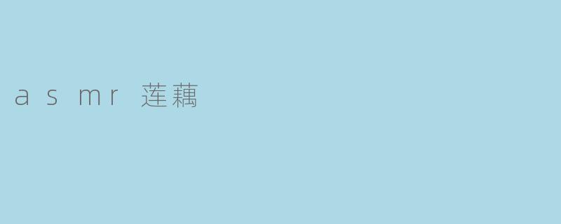 asmr莲藕