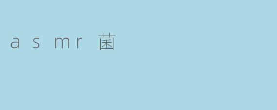 asmr菌