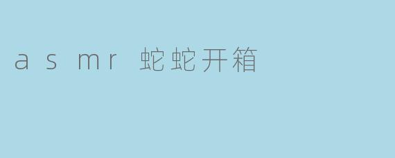 asmr蛇蛇开箱