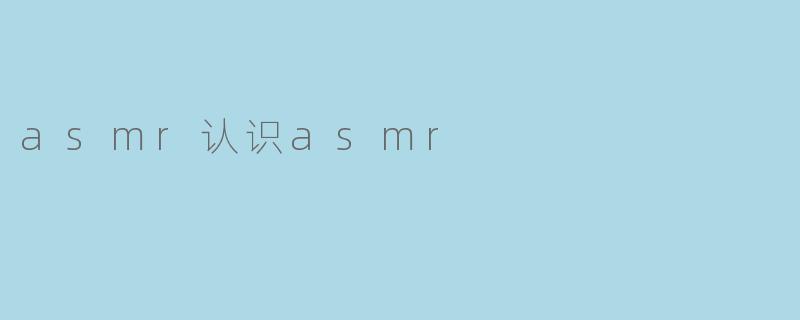 asmr认识asmr