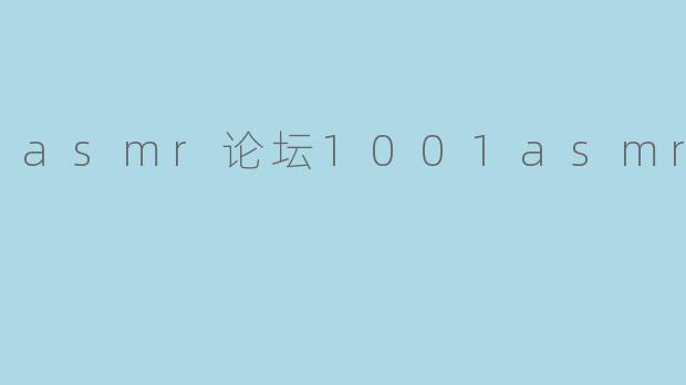 asmr论坛1001asmr论坛