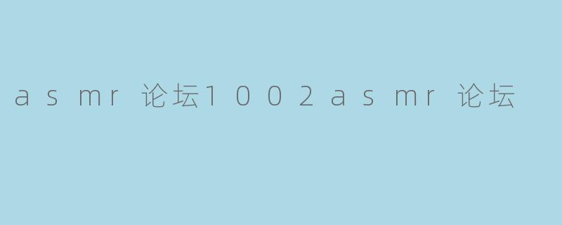 ### 走进ASMR论坛1002:揭开耳边的秘密
