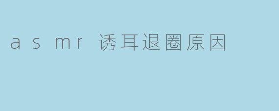 为什么越来越多的ASMR创作者选择退圈?****