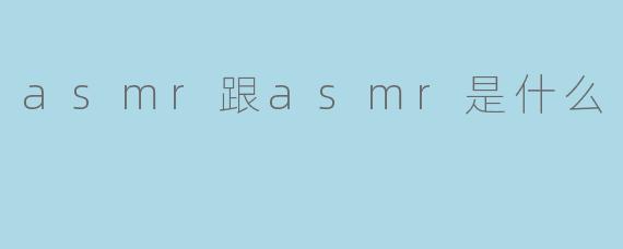 ASMR是什么,它有什么特点?