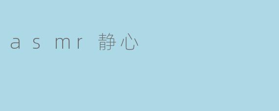asmr静心