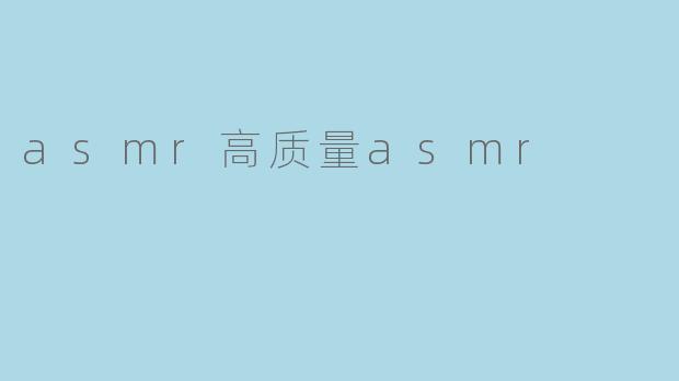 asmr高质量asmr