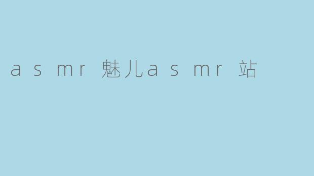 asmr魅儿asmr站
