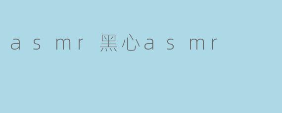 asmr黑心asmr