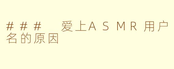 ### 爱上ASMR用户名的原因