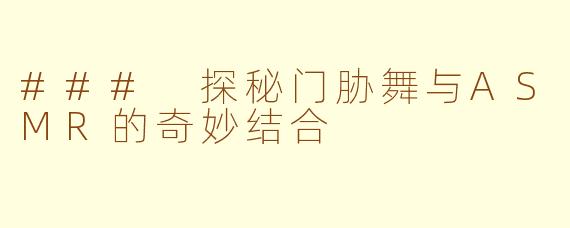 ### 探秘门胁舞与ASMR的奇妙结合