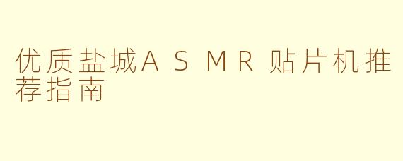 优质盐城ASMR贴片机推荐指南