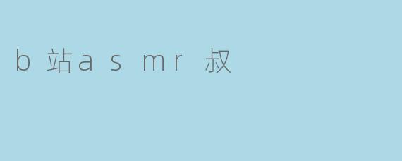 B站的ASMR叔有什么特别之处,让很多人喜欢他的内容?