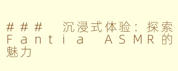### 沉浸式体验：探索Fantia ASMR的魅力
